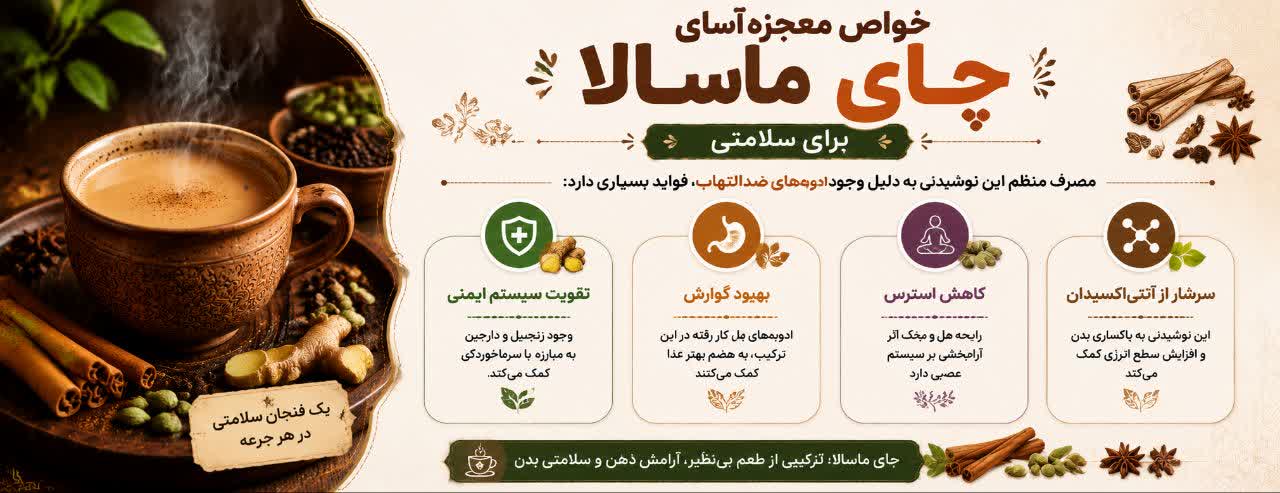 خواص معجزه‌آسای چای ماسالا برای سلامتی